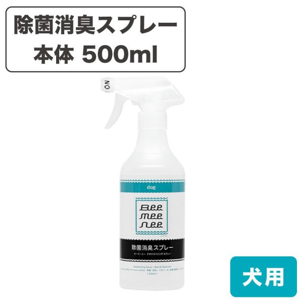 ビーミーニー 除菌消臭スプレー ドッグ 500ml 犬 ウイルス除去 犬用 デオドライジング 悪臭対...