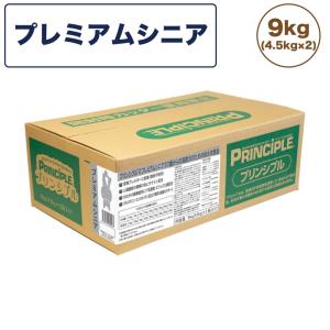 プリンシプル ライト/シニア 9kg(4.5kg×2) 犬 犬用 フード ドッグフード ドライフード 無添加 無着色 安心 安全 ヒューマングレード