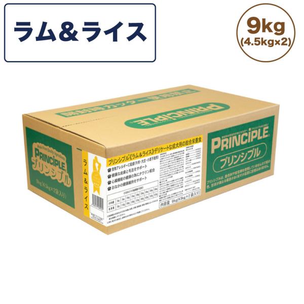 プリンシプル ラム&amp;ライス 9kg(4.5kg×2) 犬 犬用 フード ドッグフード ドライフード ...