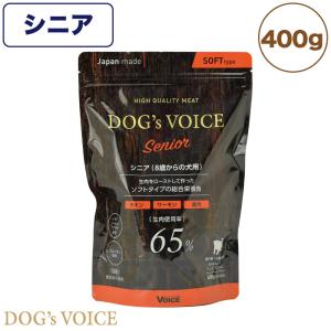 ドッグヴォイス シニア 8歳からの老犬用 400g 犬 フード ドッグフード セミモイスト 超小粒 半生 高齢犬用 チキン 高タンパク 国産