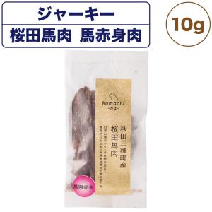 こまちな ジャーキー プレミアム 秋田三種町産 桜田馬肉 10g 犬 おやつ 国産 無添加 無着色 低温 じっくり乾燥 オヤツ 秋田県産 こまちな komachi-na-
