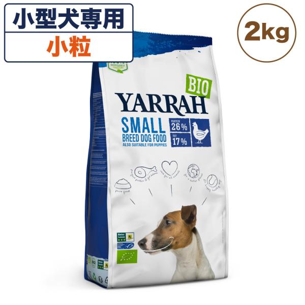 ヤラー オーガニックドッグフード 小型犬専用 2kg 犬 犬用 ドッグフード ドライ 安心 安全 無...