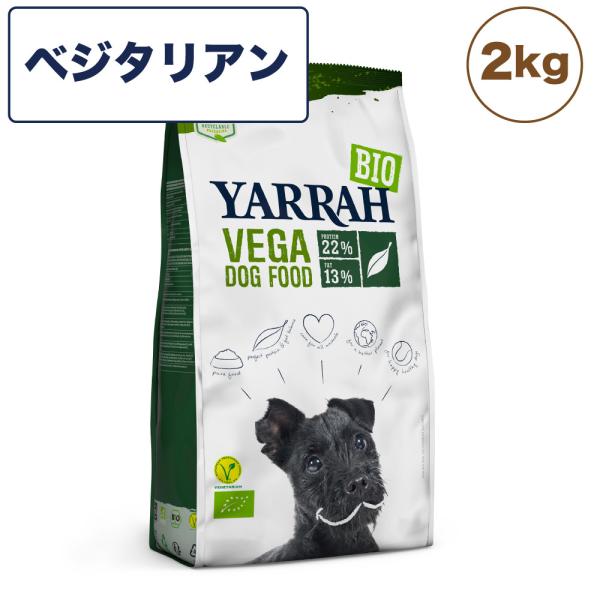 ヤラー オーガニックドッグフード ベジタリアン 2kg 犬 犬用 ドッグフード ドライ 安心 安全 ...