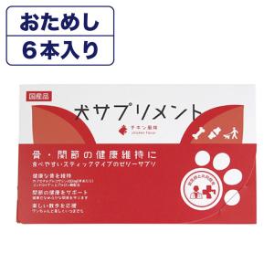 犬サプリメント 骨・関節の健康維持に チキン味 お試し6本入 犬 サプリ スティックゼリー 犬用 サプリメント 腰 膝 関節痛 骨密度 シニア 老犬 国産