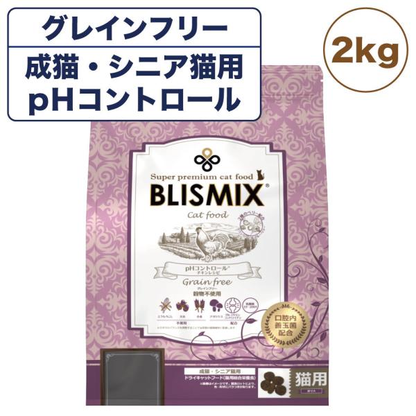 ブリスミックス キャット pHコントロール グレインフリー 2kg 猫 フード キャットフード アガ...