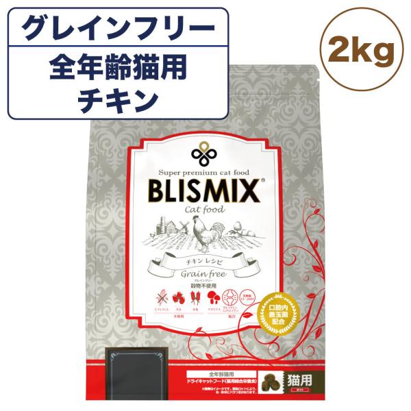 ブリスミックス グレインフリーキャット 2kg 猫 フード キャットフード 全年齢用 アガリクス 乳...