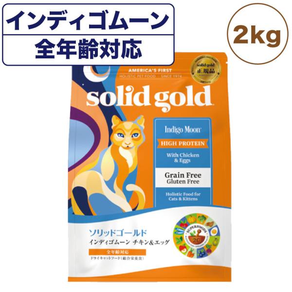 ソリッドゴールド インディゴムーン 2kg 猫 ドライ フード全年齢対応 キャットフード 猫用フード...