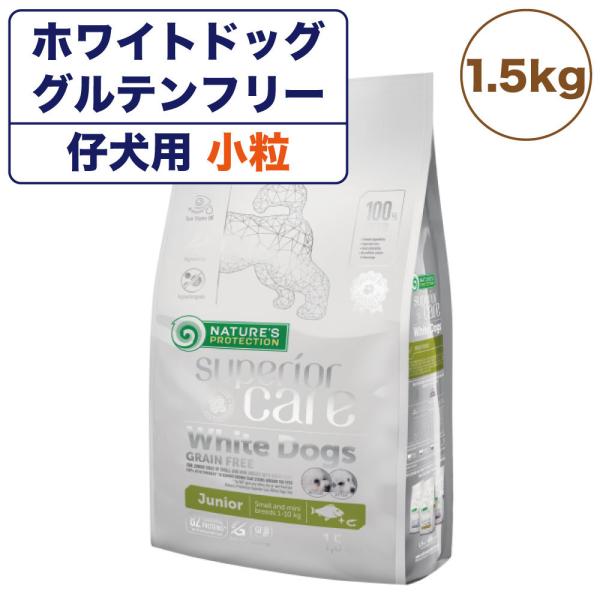 ネイチャーズプロテクション ホワイトドッグジュニア 1.5kg 犬 ドッグフード 犬用フード ドライ...