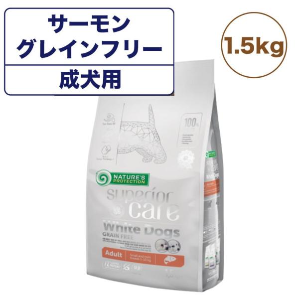 ネイチャーズプロテクション ホワイトドッグ グレインフリー サーモン アダルト 1.5kg 犬 ドッ...