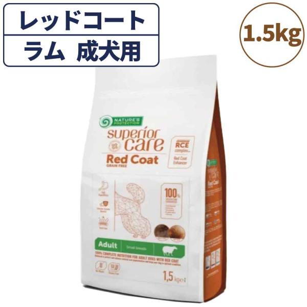 ネイチャーズプロテクション レッドコート ラム アダルト 1.5kg 犬 ドッグフード 犬用フード ...