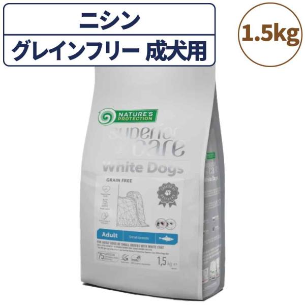ネイチャーズプロテクション ホワイトドッグ グレインフリー ニシン アダルト 1.5kg 犬 ドッグ...