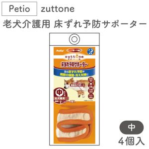 ペティオ zuttone 老犬介護用 床ずれ予防サポーター 中 4個入 犬 サポーター 犬用 介護用品 床ズレ 関節保護 冷え対策 Petio ずっとね