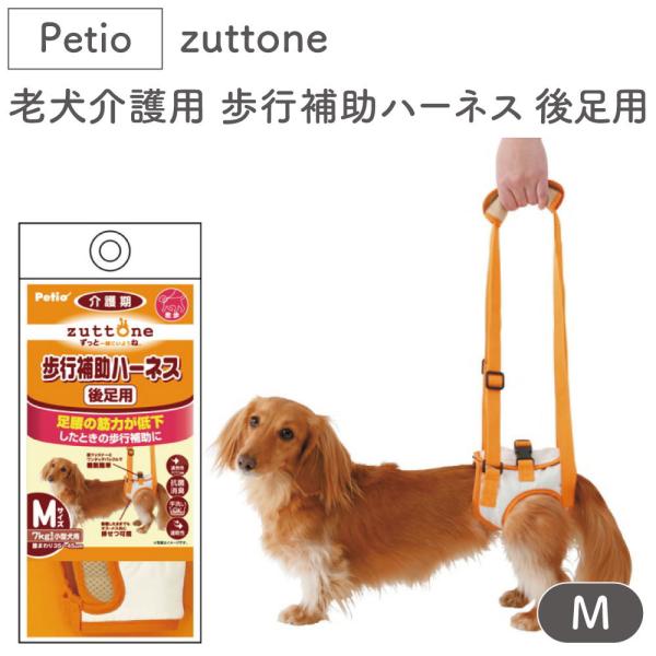 ペティオ zuttone 老犬介護用 歩行補助ハーネス 後足用 M 犬 ハーネス シニア用 犬用 介...