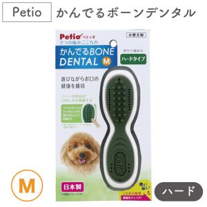 ペティオ かんでるボーンデンタル ハード M 犬 トイ 歯みがき 犬用 噛むおもちゃ 骨 ボーン デンタルトイ ストレス解消 デンタルケア
