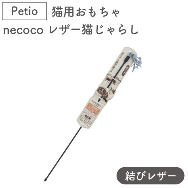 ペティオ 猫用おもちゃ necoco レザー 猫じゃらし 結びレザー 猫 おもちゃ 猫用 ねこじゃら...