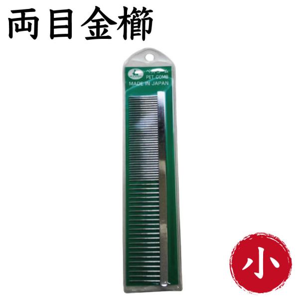 岡野製作所 並両目金櫛 小 犬 猫 コーム 犬用 猫用 櫛 被毛 お手入れ くし 整毛 毛玉除去 ト...