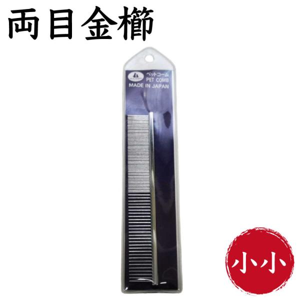 岡野製作所 高級両目金櫛 小小 犬 猫 コーム 犬用 猫用 櫛 被毛 お手入れ くし 整毛 毛玉除去...