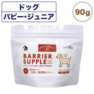バリアサプリ ドッグ パピー・ジュニア 90g 犬 粉末 サプリメント 犬用 サプリ ミルク パウダー 健康維持 乳酸菌 幼犬 子犬 国産 バックトゥベーシックス