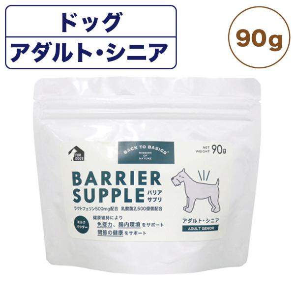 バリアサプリ ドッグ アダルト・シニア 90g 粉末 サプリメント ミルク 関節 成犬 老犬 国産 ...