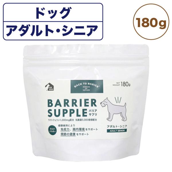 バリアサプリ ドッグ アダルト・シニア 180g 犬 粉末 サプリメント 犬用 サプリ ミルク パウ...