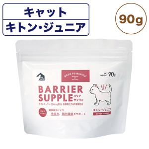 バリアサプリ キャット キトン・ ジュニア 90g 猫 粉末 サプリメント 猫用 サプリ ミルク パウダー 健康維持 乳酸菌 幼猫 仔猫 国産 バックトゥベーシックス