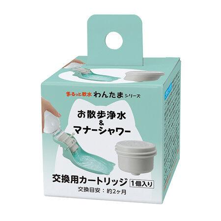 クリタック わんたま お散歩浄水&amp;マナーシャワー 交換カートリッジ 1個 犬 散歩 給水ボトル 浄水...