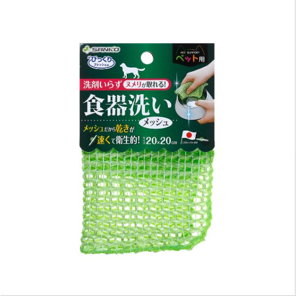 サンコー びっくりフレッシュ ペット用 食器洗い メッシュ グリーン ペット 犬 猫 食器 スポンジ...