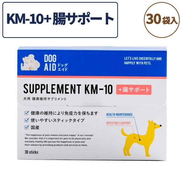 犬用 健康維持サプリメント ドッグエイド KM-10＋腸サポート 30g（1袋1g×30袋） 犬 サ...