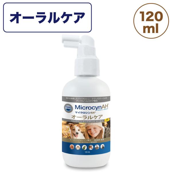 マイクロシンAH オーラルケア 120ml 犬 猫 ケア スプレー 犬用 猫用 デンタルケア 歯垢 ...