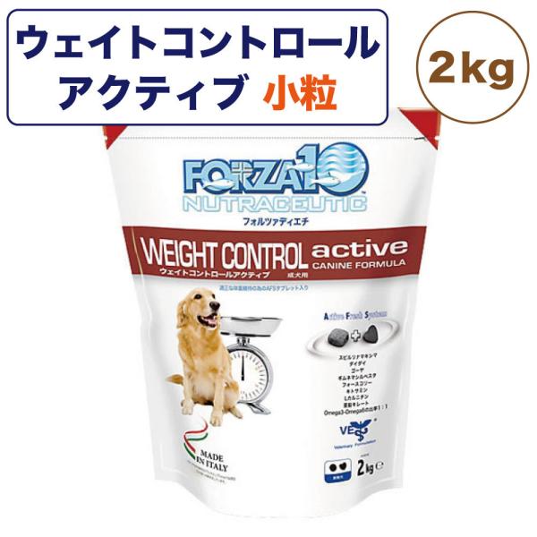 フォルツァ10 ウェイトコントロール アクティブドッグ 2kg 犬 フード ドッグフード 体重 血糖...