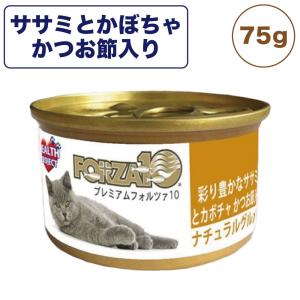 プレミアム フォルツァ10 ナチュラルグルメ缶 彩り豊かな ササミとかぼちゃ かつお節入り 75g 猫 フード キャットフード ウェット 猫缶