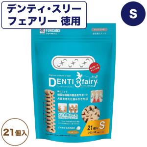 フォーキャンス デンティ・スリー フェアリー 徳用S 21個入 犬 歯みがき ガム 犬用 デンタル おやつ スナック 歯石 歯垢 対策