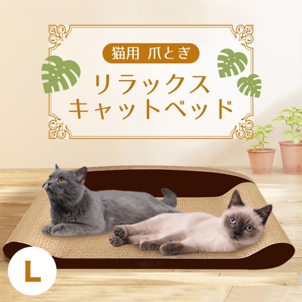 猫用 爪とぎ リラックス キャットベッド L 段ボール サークル またたび おもちゃ 猫 スクラッチ...