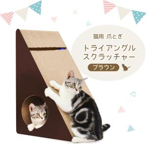 猫用 爪とぎ トライアングル スクラッチャー ブラウン 猫 段ボール ねこ 爪磨き またたび おもちゃ トイ 鈴ボール入り ダンボール