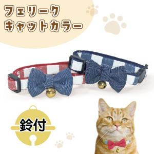 ブルーミー はずれる ネコ首輪 リボン デニム 猫 首輪 猫用 カラー 鈴