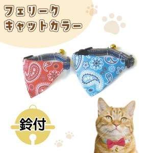 猫の暮らし シュシュカラー フローラ 猫 首輪 シュシュ 猫用 カラー