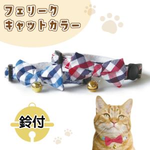 ブルーミー はずれる ネコ首輪 リボン デニム 猫 首輪 猫用 カラー 鈴