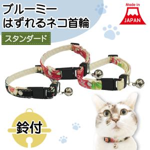 ブルーミー はずれる ネコ首輪 スタンダード むら染め 猫 首輪 猫用