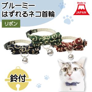 ブルーミー はずれる ネコ首輪 リボン デニム 猫 首輪 猫用 カラー 鈴