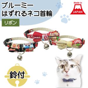 猫の暮らし シュシュカラー 福ちりめん 猫 首輪 シュシュ 猫用 カラー