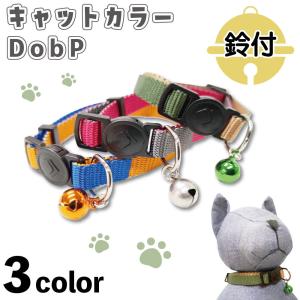 つなご エンヴィ キャットカラー DobP 猫 首輪 猫用 カラー 鈴付き アウトドア おしゃれ TUNAGOwl ENVY