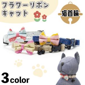 猫の暮らし シュシュカラー フローラ 猫 首輪 シュシュ 猫用 カラー
