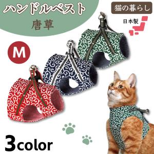 猫の暮らし ハンドルベスト 唐草 M 猫 ハーネス ベスト 猫用 胴輪 かわいい おしゃれ 和柄 モダン どろぼう 日本製