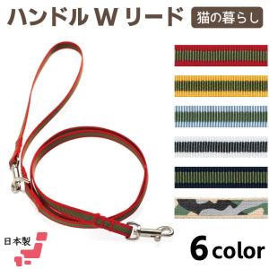 猫の暮らし ハンドルＷリード 猫 リード 2way 6色 猫用
