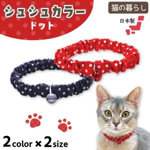 猫の暮らし シュシュカラー 福ちりめん 猫 首輪 シュシュ 猫用 カラー