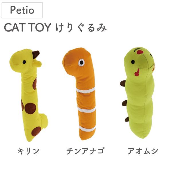 ペティオ CAT TOY けりぐるみ 猫 ぬいぐるみ 猫用 おもちゃ けりけり キッカー 猫キック ...