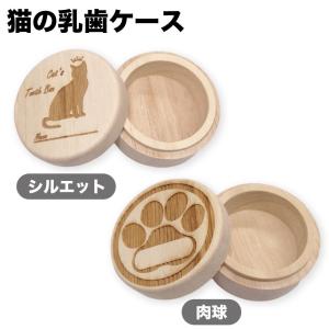 高級天然桐 猫の乳歯ケース 猫 ペット 猫グッズ 乳歯入れ