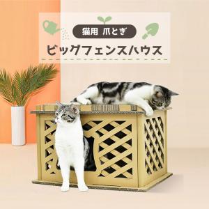 猫用 爪とぎ ビッグフェンスハウス 猫 段ボール スクラッチャー