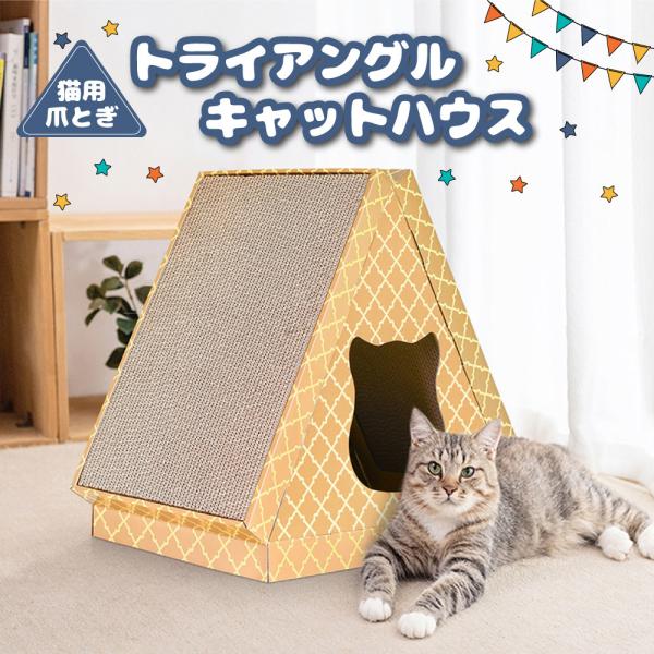 猫用 爪とぎ トライアングル キャットハウス 猫 段ボール スクラッチャー 爪磨き キャット ベッド...