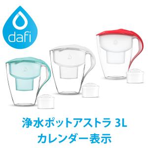 DAFI ダフィ 浄水ポット ポット型 浄水器 浄水部容量:1.5L(全容量:3.0L) アストラ カレンダー表示 ユニマックス カートリッジ 1個付 【日本仕様・日本正規品】